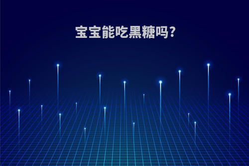 宝宝能吃黑糖吗?
