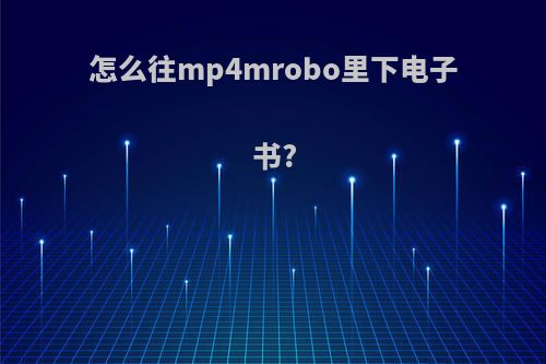 怎么往mp4mrobo里下电子书?