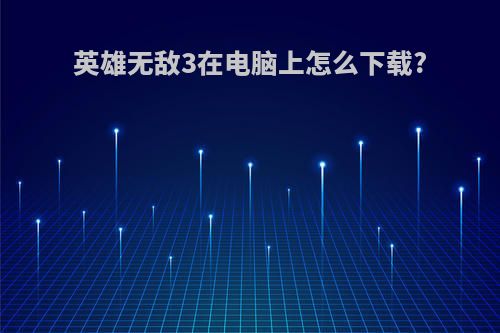 英雄无敌3在电脑上怎么下载?