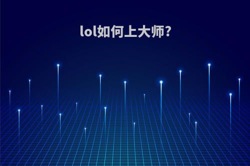 lol如何上大师?