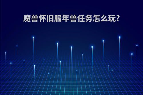 魔兽怀旧服年兽任务怎么玩?