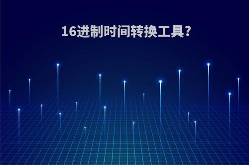 16进制时间转换工具?