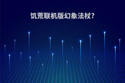 饥荒联机版幻象法杖?