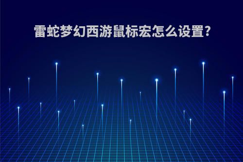 雷蛇梦幻西游鼠标宏怎么设置?