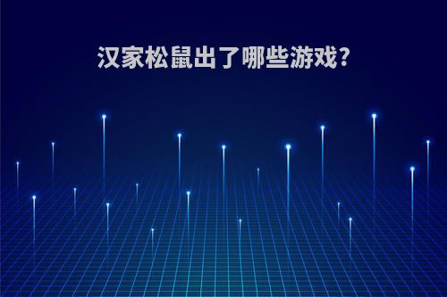 汉家松鼠出了哪些游戏?