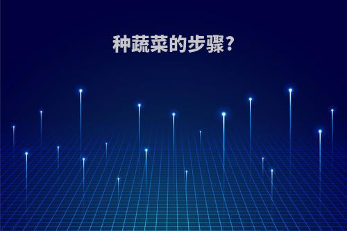 种蔬菜的步骤?