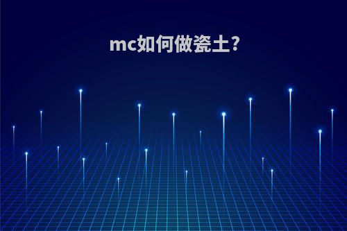 mc如何做瓷土?