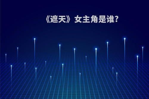 《遮天》女主角是谁?