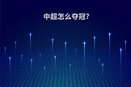 中超怎么夺冠?