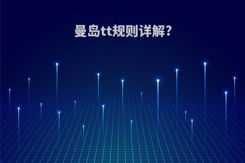 曼岛tt规则详解?