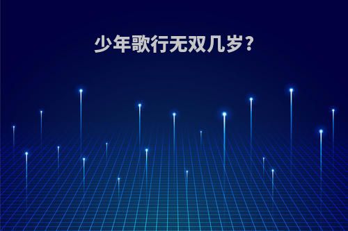 少年歌行无双几岁?