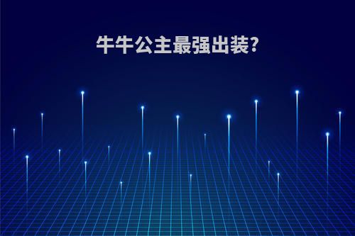 牛牛公主最强出装?