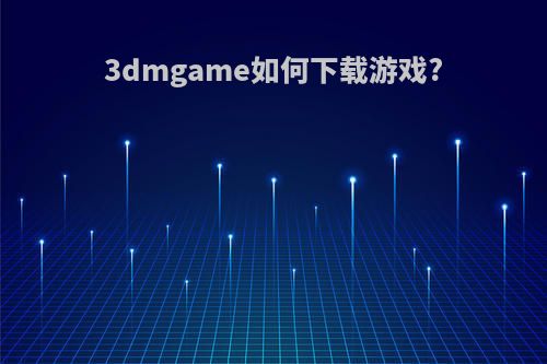 3dmgame如何下载游戏?