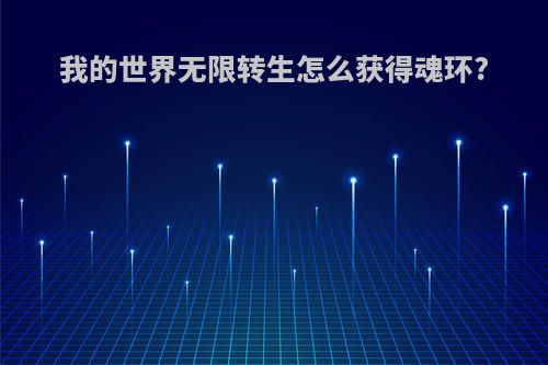 我的世界无限转生怎么获得魂环?