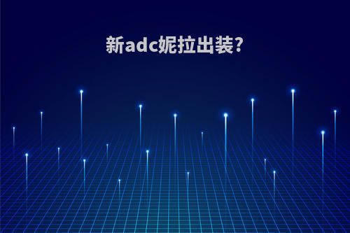 新adc妮拉出装?