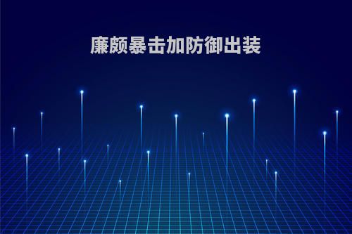 廉颇暴击加防御出装