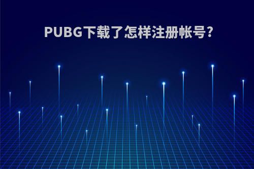 PUBG下载了怎样注册帐号?