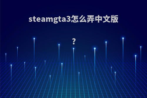 steamgta3怎么弄中文版?