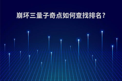 崩坏三量子奇点如何查找排名?