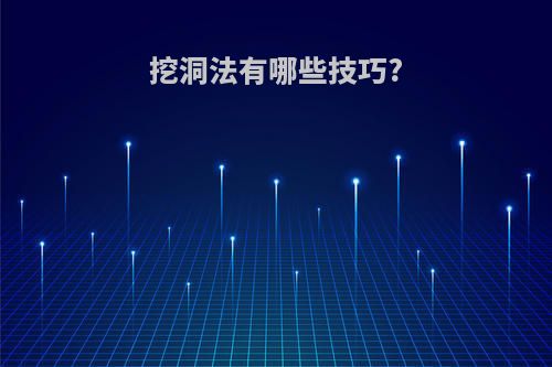 挖洞法有哪些技巧?