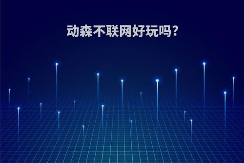 动森不联网好玩吗?