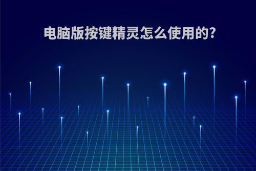 电脑版按键精灵怎么使用的?