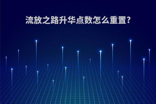 流放之路升华点数怎么重置?