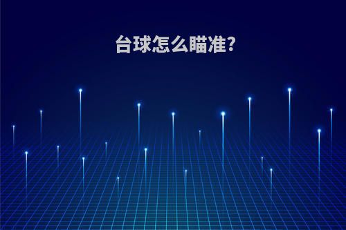 台球怎么瞄准?