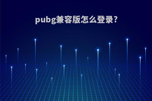 pubg兼容版怎么登录?