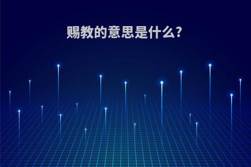 赐教的意思是什么?