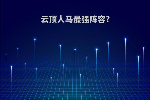 云顶人马最强阵容?