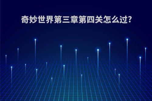 奇妙世界第三章第四关怎么过?