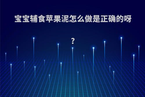 宝宝辅食苹果泥怎么做是正确的呀?