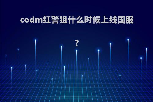 codm红警狙什么时候上线国服?