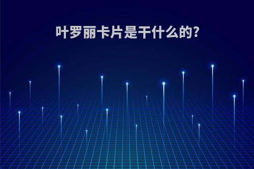 叶罗丽卡片是干什么的?