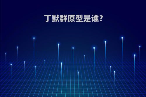 丁默群原型是谁?