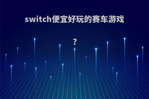 switch便宜好玩的赛车游戏?
