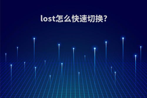 lost怎么快速切换?
