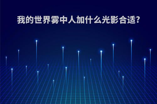 我的世界雾中人加什么光影合适?