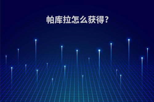 帕库拉怎么获得?