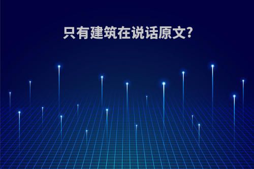 只有建筑在说话原文?