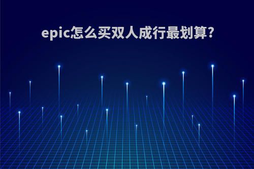 epic怎么买双人成行最划算?