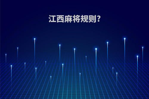 江西麻将规则?