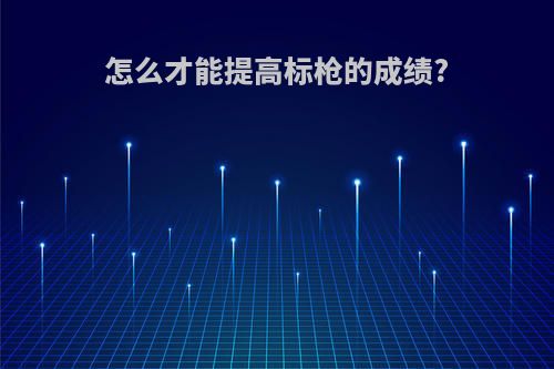 怎么才能提高标枪的成绩?