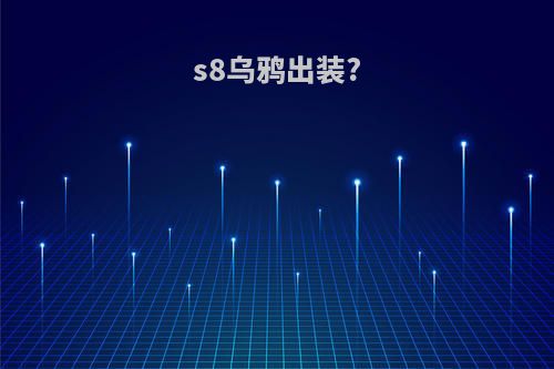 s8乌鸦出装?