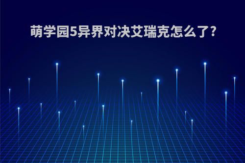 萌学园5异界对决艾瑞克怎么了?