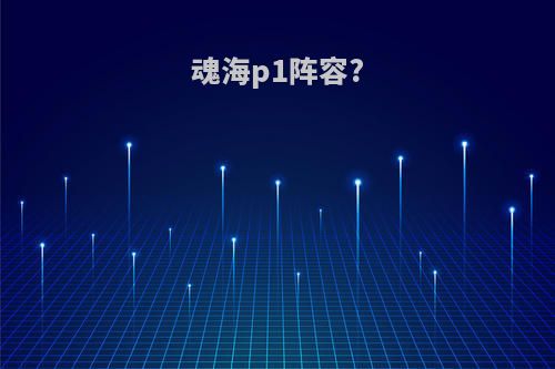 魂海p1阵容?