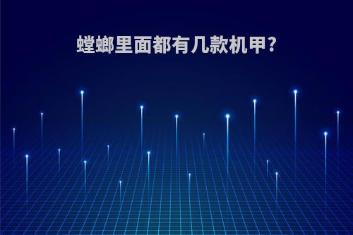 螳螂里面都有几款机甲?