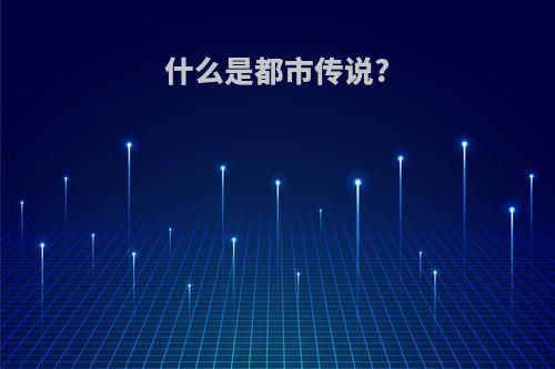 什么是都市传说?