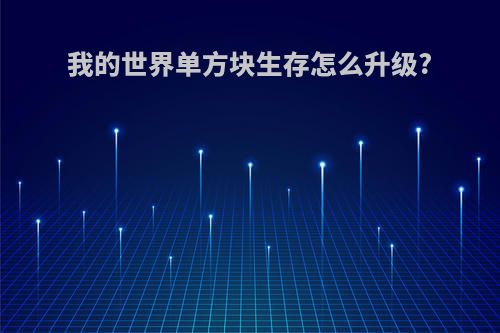 我的世界单方块生存怎么升级?